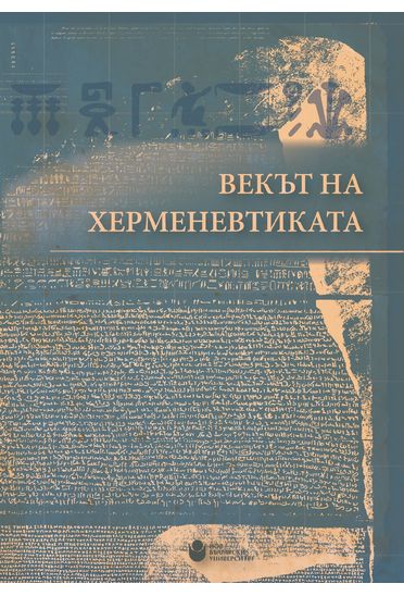 vekyt-na-hermenevtikata-01_372x548_pad_a13c2a2e6a